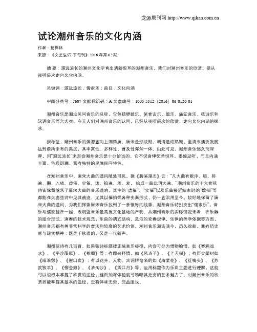 试论潮州音乐的文化内涵
