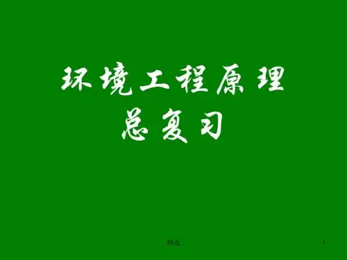 新版环境工程原理总复习.课件.ppt