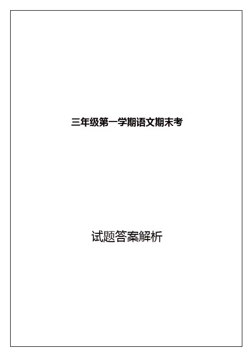 部编版三年级上册语文试题-广东省广州市黄埔区2018-2019学年期末测试  (含答案与解析)
