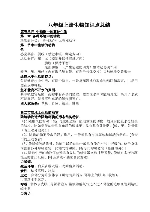 (完整word版)人教版八年级上册生物知识点总结
