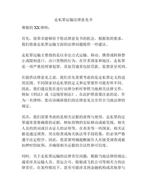 走私罪运输法律意见书