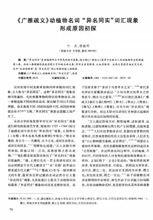 《广雅疏义》动植物名词“异名同实”词汇现象形成原因初探