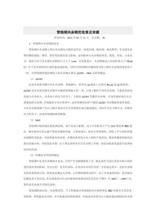 管线钢夹杂物的危害及来源