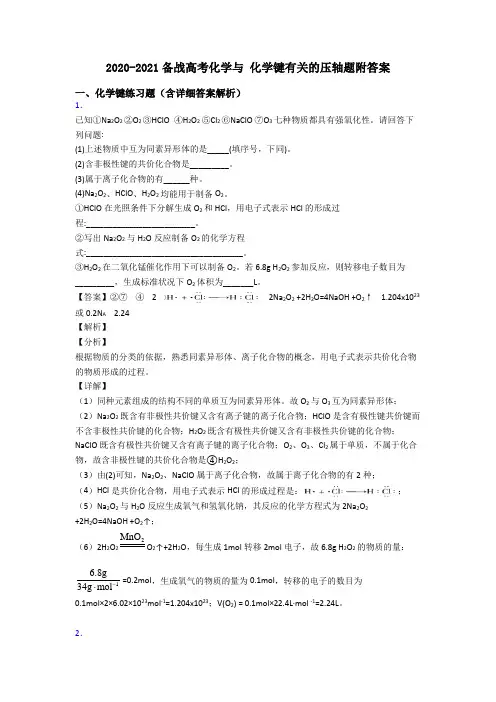 2020-2021备战高考化学与 化学键有关的压轴题附答案