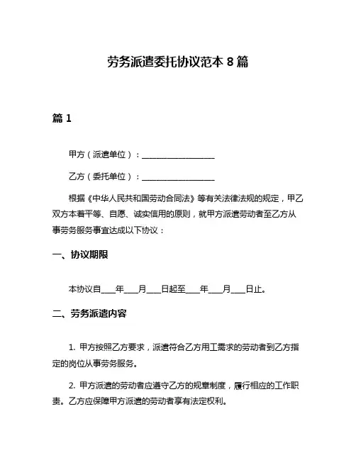 劳务派遣委托协议范本8篇