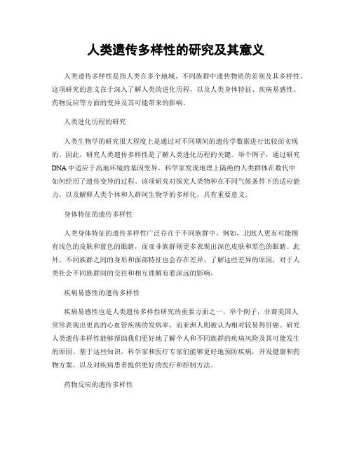 人类遗传多样性的研究及其意义