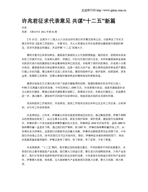 许兆君征求代表意见 共谋“十二五”新篇