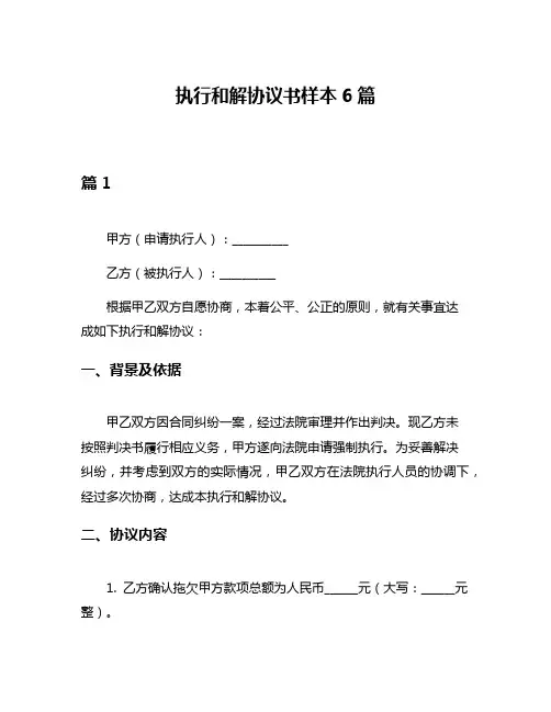 执行和解协议书样本6篇