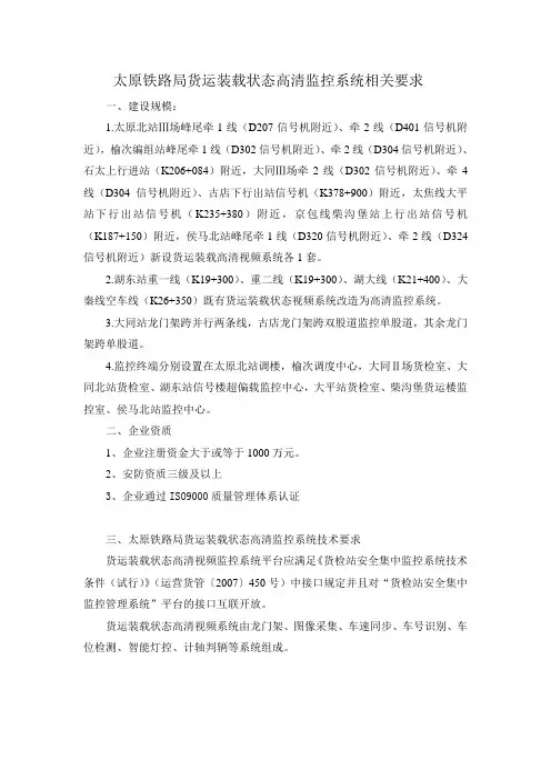 货运装载高清监控系统技术要求请下载 - 太原铁路局物资管理处招标评