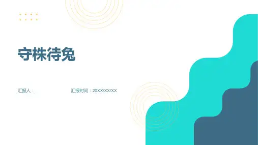 5守株待兔课前预习卡[七彩课堂]2022至2023学年三年级语文下册同步教学部编版