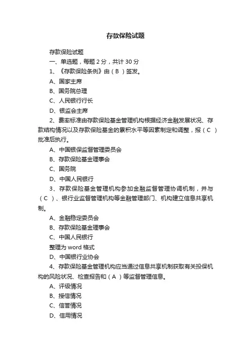 存款保险试题