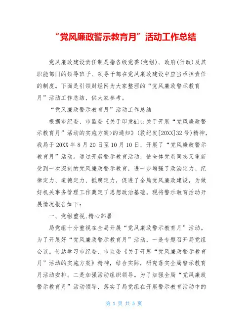 “党风廉政警示教育月”活动工作总结