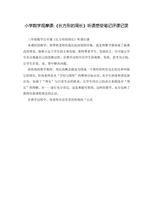 小学数学观摩课-《长方形的周长》听课感受笔记评课记录