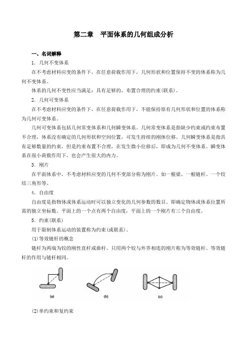 第2章平面体系的几何组成分析小结