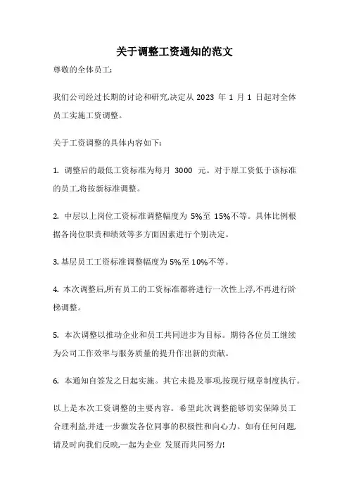 关于调整工资通知的范文