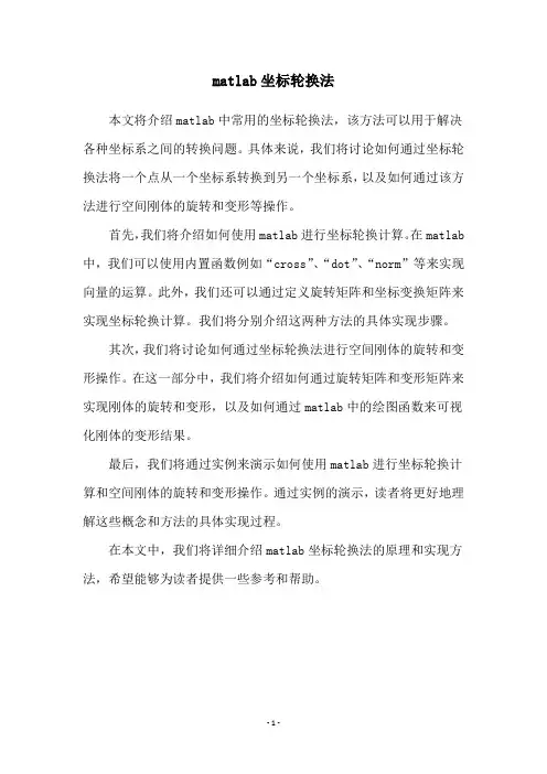 matlab坐标轮换法