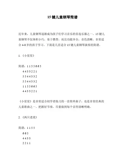15键儿童钢琴简谱