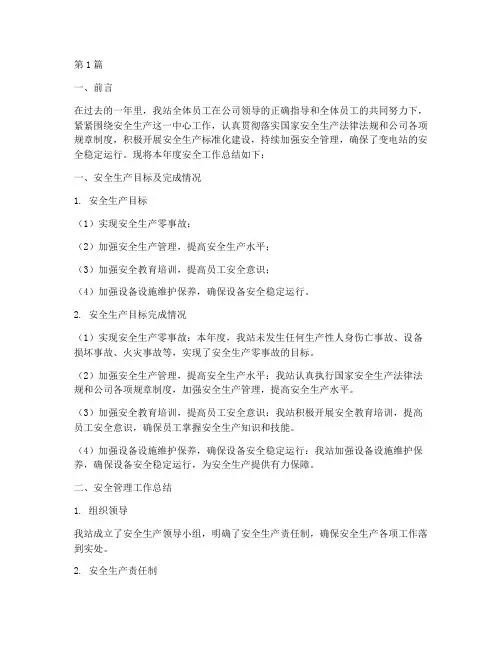 变电站年度安全总结范文(3篇)