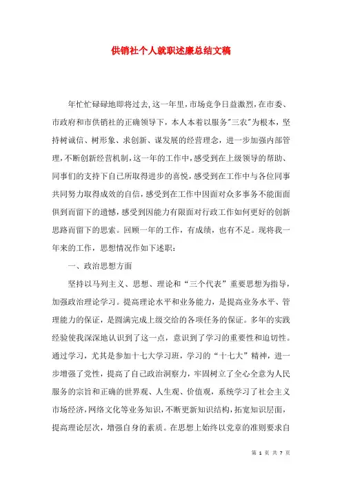 供销社个人就职述廉总结文稿