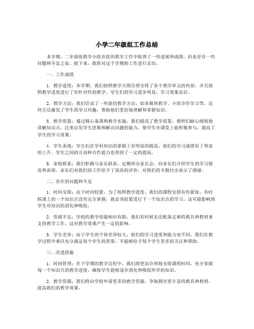 小学二年级组工作总结