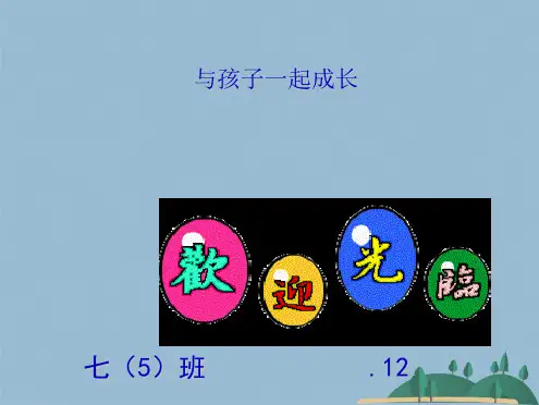 初一家长会课件(共20张PPT)