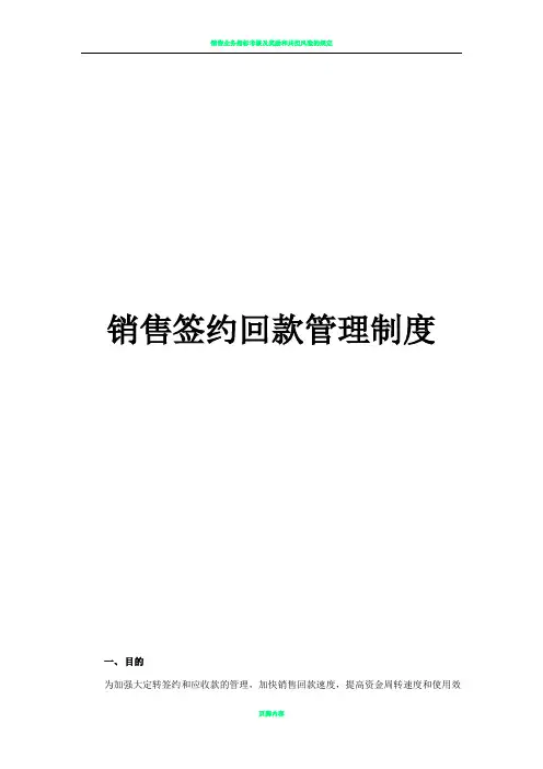 销售签约回款管理制度