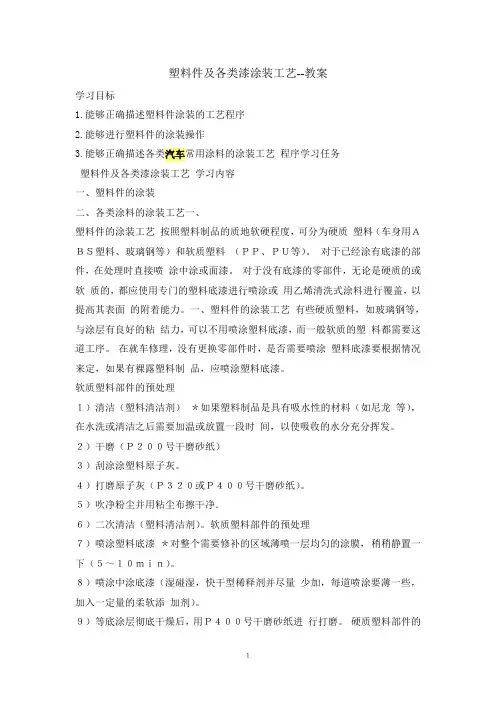 塑料件及各类漆涂装工艺