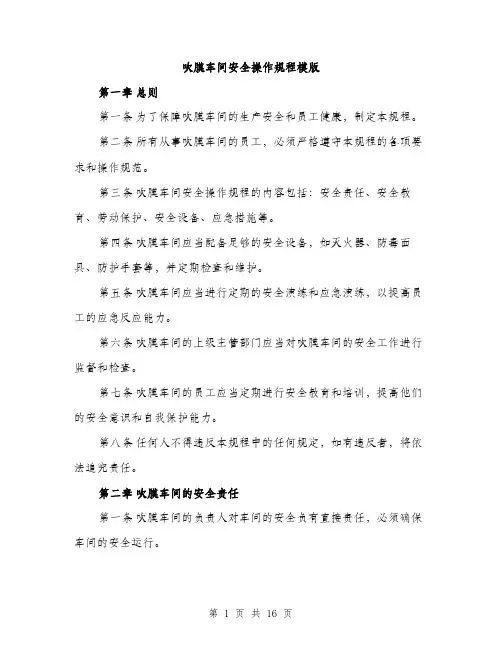 吹膜车间安全操作规程模版（四篇）