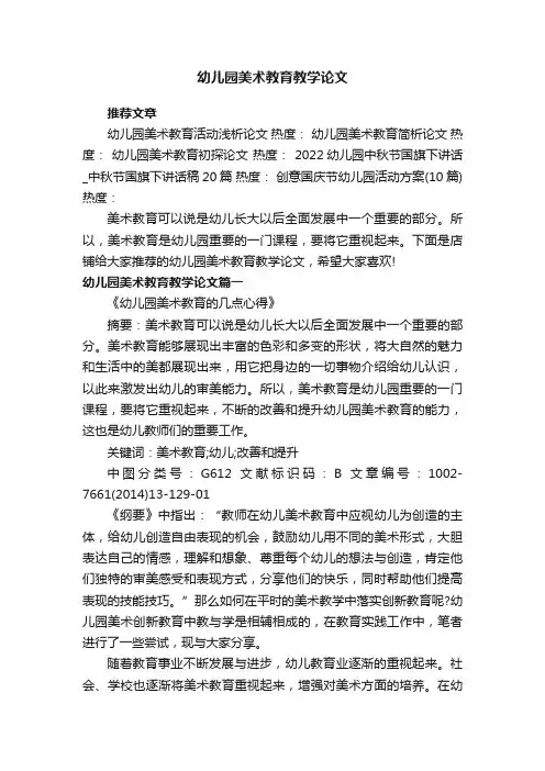 幼儿园美术教育教学论文