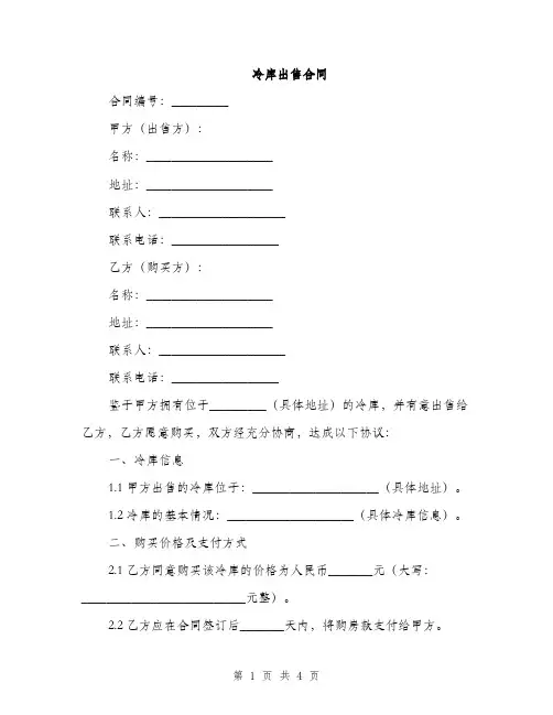冷库出售合同(2篇)