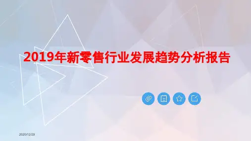 2020年新零售行业发展趋势分析报告