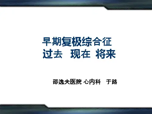 早期复极综合征课件