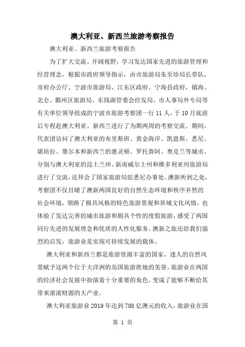 2019年澳大利亚、新西兰旅游考察报告-范文资料