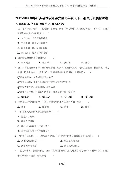 2017-2018年江苏省淮安市淮安区七年级(下)期中历史模拟试卷(解析版)