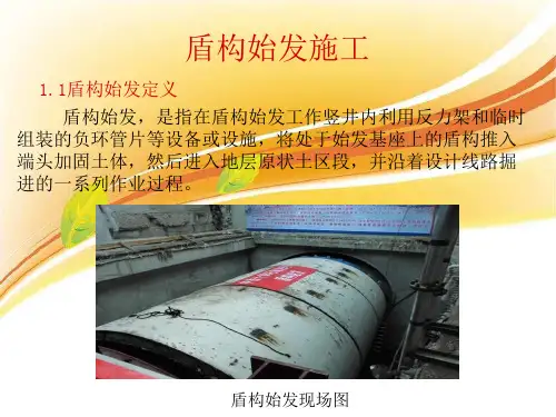 盾构始发技术要点