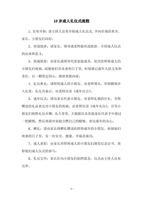 10岁成人礼仪式流程