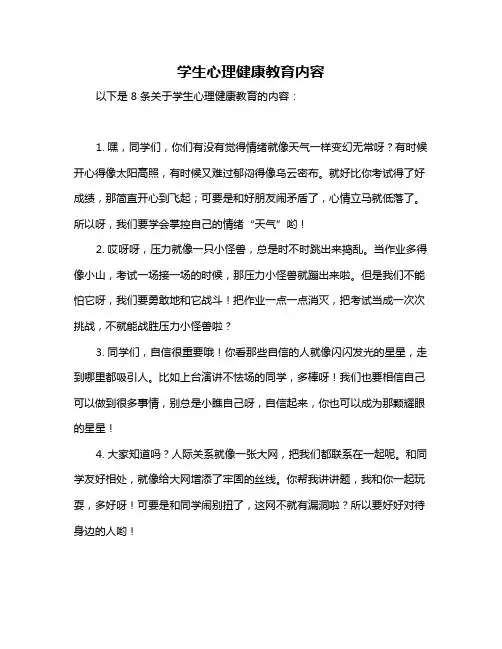 学生心理健康教育内容