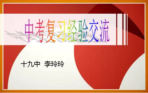 中考复习经验交流课件(PPT12张)