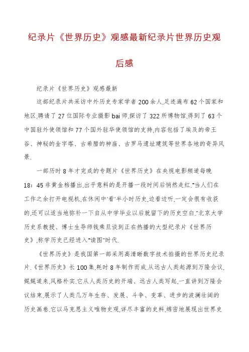 纪录片《世界历史》观感最新纪录片世界历史观后感