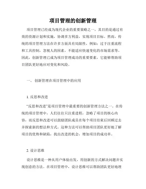 项目管理的创新管理