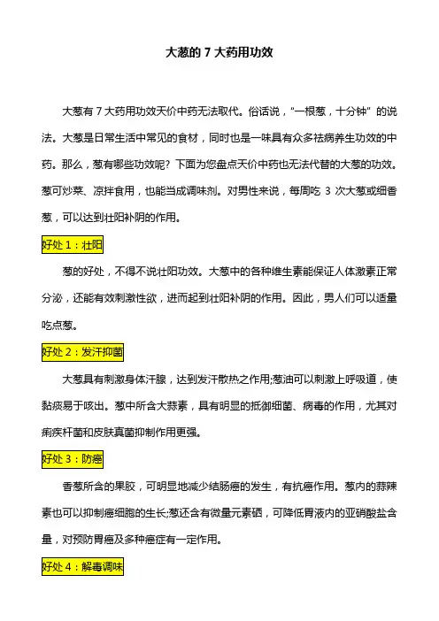 大葱的7大药用功效