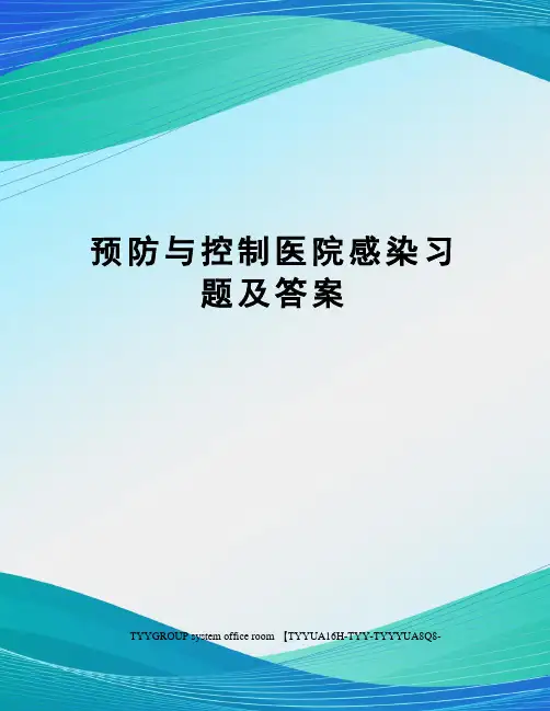 预防与控制医院感染习题及答案