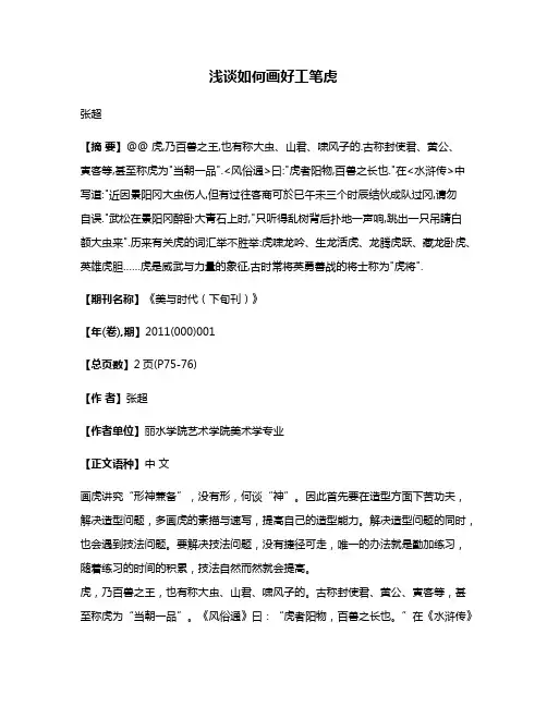 浅谈如何画好工笔虎