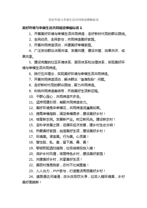 美好环境与幸福生活共同缔造横幅标语