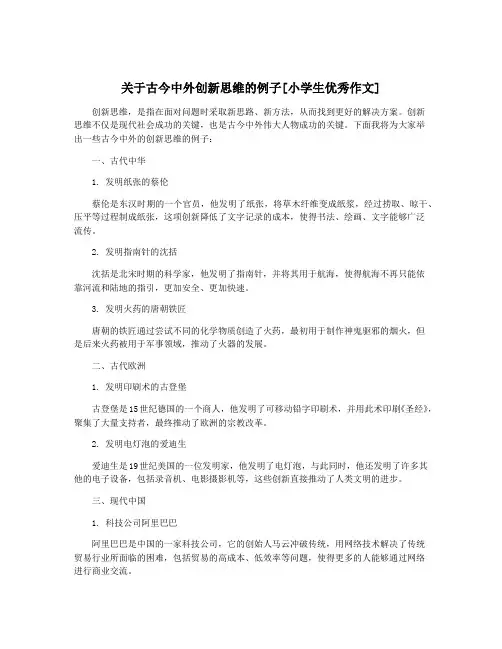 关于古今中外创新思维的例子[小学生优秀作文]