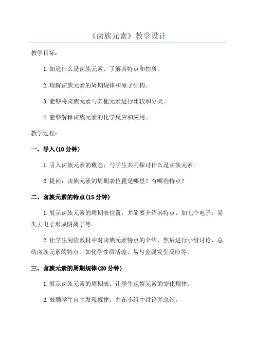 《卤族元素》教学设计