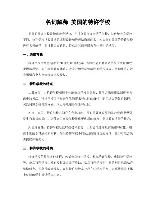 名词解释 美国的特许学校