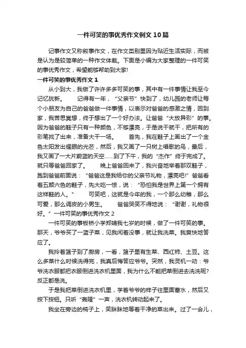 一件可笑的事优秀作文例文10篇