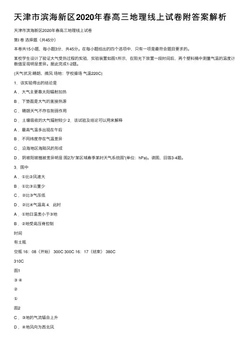 天津市滨海新区2020年春高三地理线上试卷附答案解析
