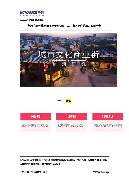 【奇创研究】城市文化型旅游商业街专题研究(二)街区定位的三大影响因素